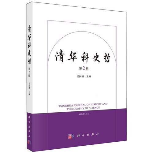 清华科史哲(第2辑)