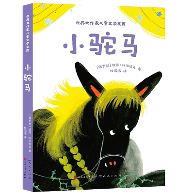 世界大作家儿童文学文库：小驼马