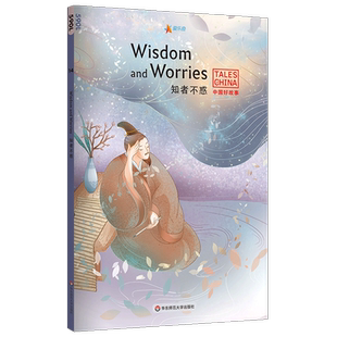 知者不惑(英文版)/中国好故事