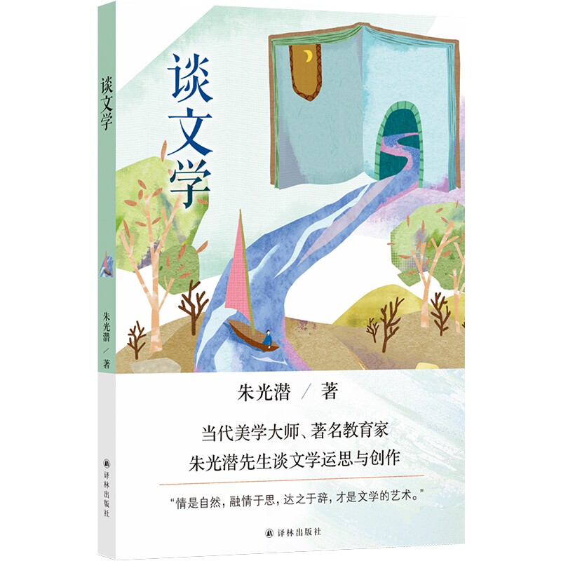 谈文学(当代美学大师, 教育家朱光潜先生赠予青年朋友的文学心得)