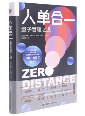 人单合一(量子管理之道)(精)