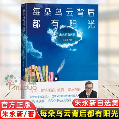 正版包邮 每朵乌云背后都有阳光:朱永新自选集 散文随笔中国文学畅销排行版书籍教育阅读随笔集文学文集现代文学人民文学出版社