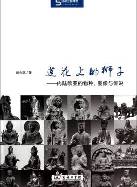 莲花上的狮子--内陆欧亚的物种图像与传说(精)/丝瓷之路博览