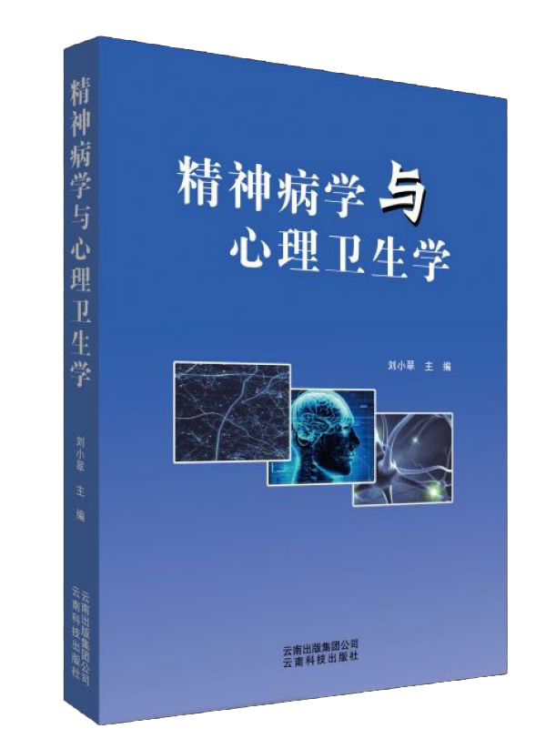 精神病学与心理卫生学正版书籍云南科学技术出版社