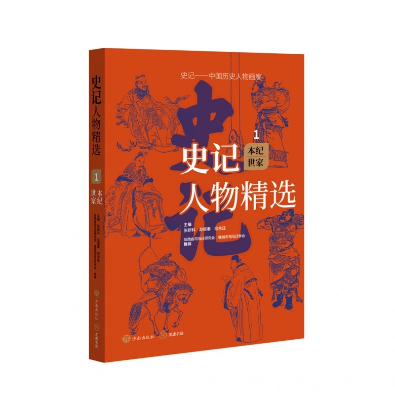 史记人物精选·本纪世家