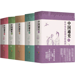 【5册】中国通史 共五册卜宪群 著 cctv6纪录片 中国通史历史类书读本中国近代史古代史 历史书籍畅销书 华夏出版新华书店正版书籍