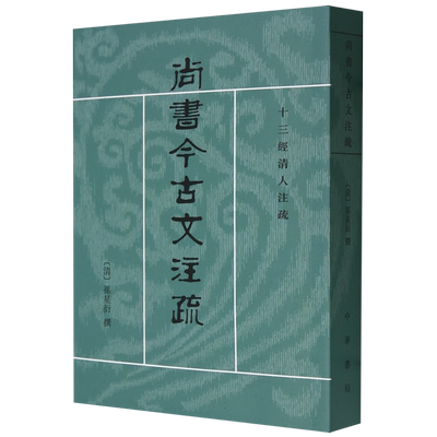 尚书今古文注疏(十三经清人注疏)