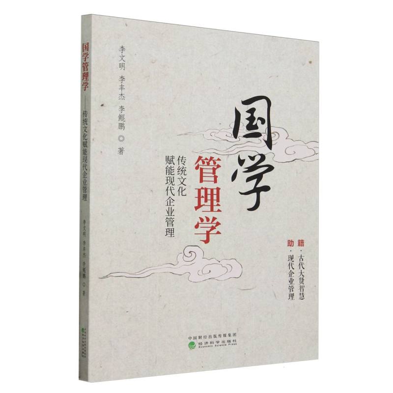 国学管理学--传统文化赋能现代企业管理