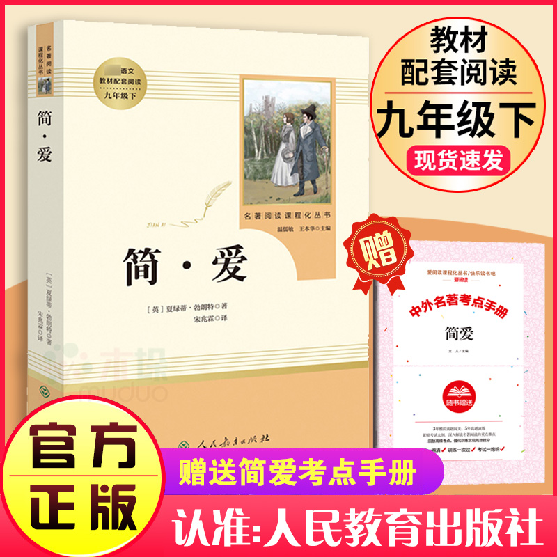 简爱书籍正版原著人民教育出版社九年级下册必读书目老师推 荐初中生课外阅读初三高中学生课外文学小说书籍世界名著9年级包邮