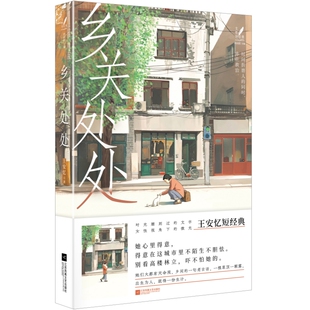 感受细腻温情和直指人心 乡关处处 王安忆创作生涯各时期代表作品 王安忆短经典 女性短经典