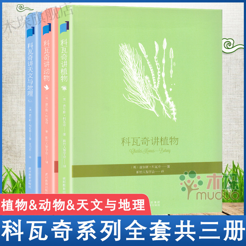 正版包邮 科瓦奇讲植物动物天文与地理全套3册 老师 中小学生课外阅读书课外书6-7-12-14岁儿童书读物学生科普知识百科步印童书怎么样,好用不?