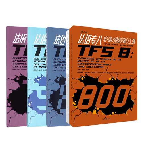 法语专八听写听力+写作+完形+阅读附答案 共5册