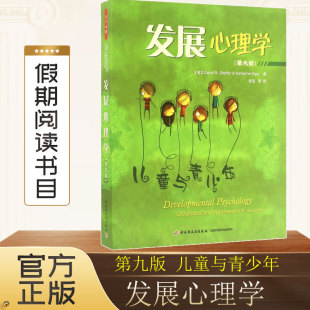 万千心理 发展心理学 儿童与青少年 第九版第9版 谢弗 美国经典的心理学教材之一 中小学生心理与健康分析 儿童心理学畅销书籍正版