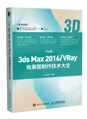 中文版3ds Max 2016/VRay效果图制作技术大全