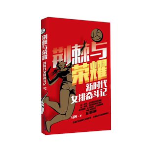 正版包邮 荆棘与荣耀 新时代女排奋斗记 马寅著 记录新时代中国女排艰难辉煌的历程立体展示女排姑娘成长 白岩松 郎朗 张斌