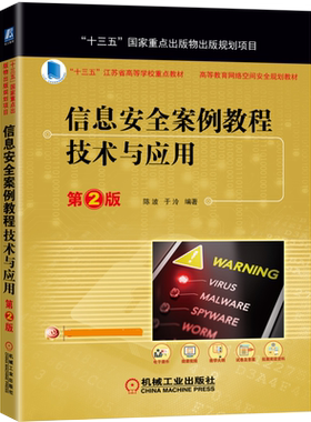 信息安全案例教程：技术与应用 第2版
