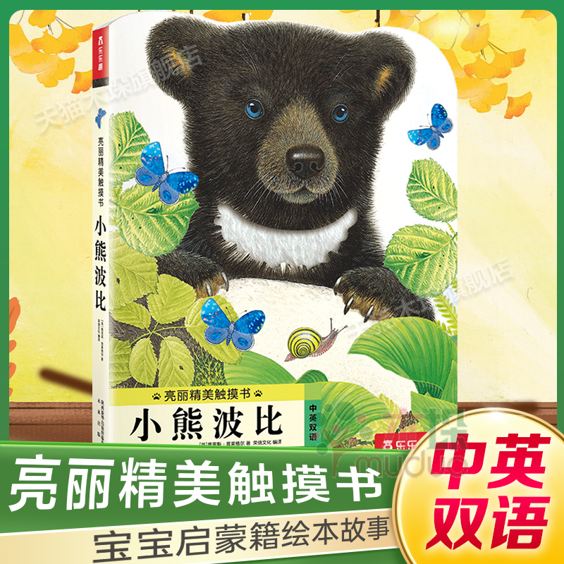 小熊波比英双语亮丽精美触摸