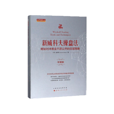 新威科夫操盘法(揭秘对冲基金不愿公开的交易策略珍藏版)(精)