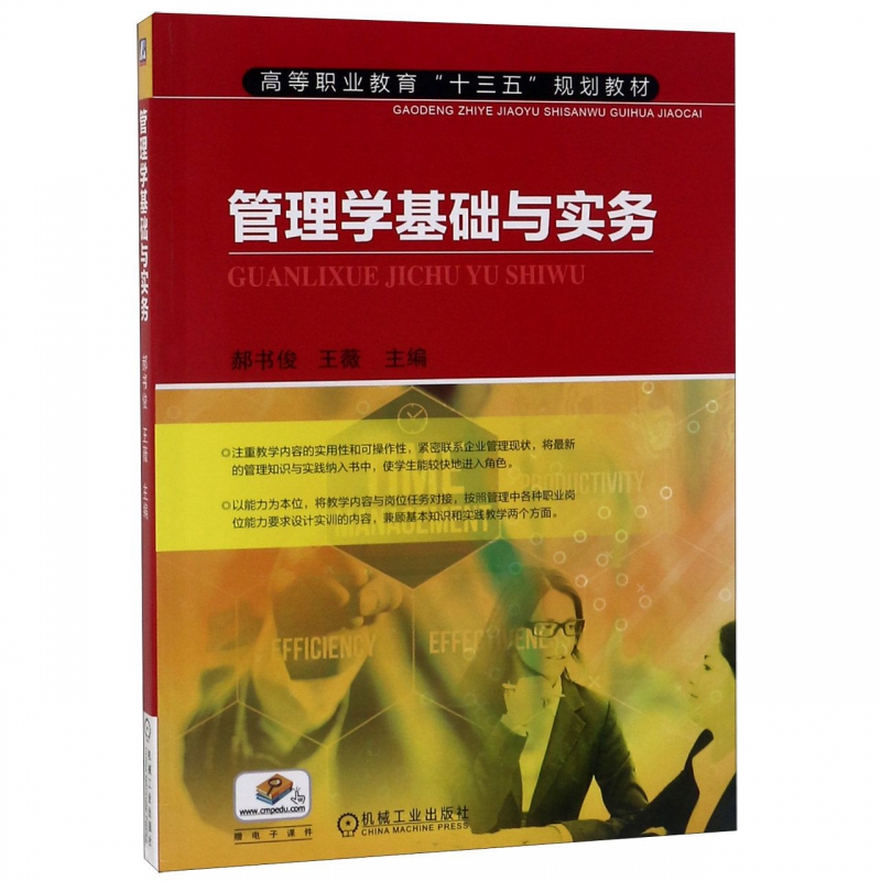 管理学基础与实务(高等职业教育十三五规划教材)