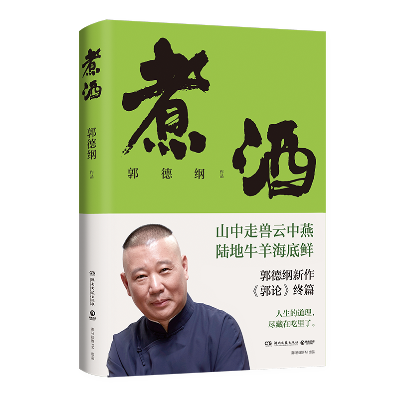 煮酒郭德纲新作《郭论》终篇 人生的道理尽藏在吃里了