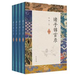 正版包邮 诸子锦言录 全4册精装 钟基 著中华书局出版 诸子名言大全先秦汉魏诸子学著作原文注释翻译名言名句处世齐家修身哲理书籍