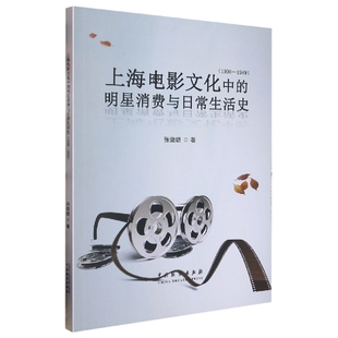 1930—1949 上海电影文化中 明星消费与日常生活史