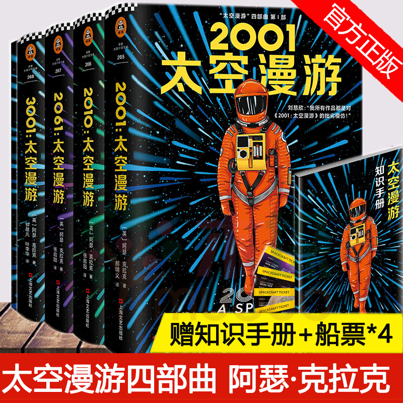 附知识手册+船票*4】正版包邮 太空漫游四部曲 阿瑟克拉克 2001太空漫游中文版影响了刘慈欣的三体流浪地球等科幻小说书籍畅销