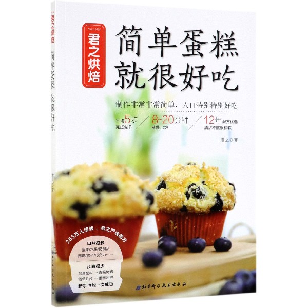君之烘焙 简单蛋糕 就很好吃 家常菜谱大全 养生烹饪书籍 减肥零食低卡减脂沙拉酱减肥早餐 代餐主食食谱 随园食单菜谱大全 新华