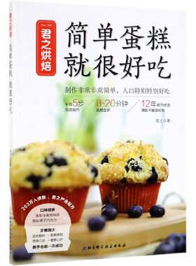 君之烘焙 简单蛋糕 就很好吃 家常菜谱大全 养生烹饪书籍 减肥零食低卡减脂沙拉酱减肥早餐 代餐主食食谱 随园食单菜谱大全 新华