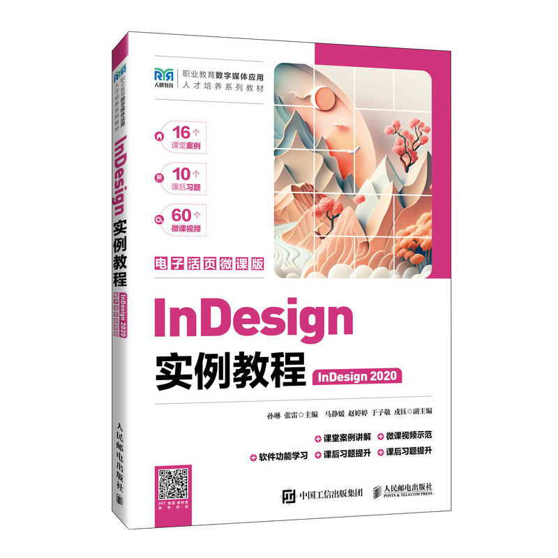 InDesign实例教程(InDesign 2020)(电子活页微课版)