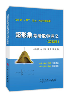 超形象考研数学讲义(2022版考研数1数2数3大学伴学通用) 小元老师编 著 托福/TOEFL文教 正版图书籍