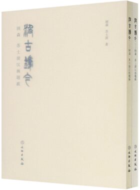 汲古铸今(顾森苏士澍汉画题跋共2册)