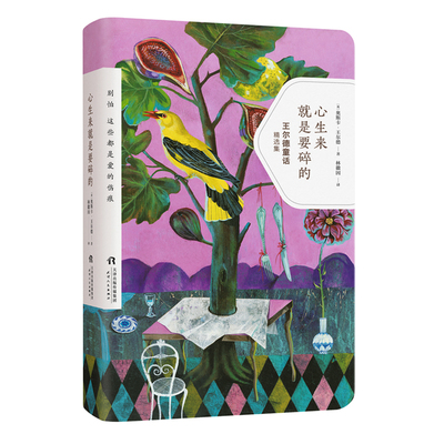心生来就是要碎的 (英)奥斯卡·王尔德(Oscar Wilde) 著 林徽因 译 言情爱情小说男女生系列甜宠青春校园文学