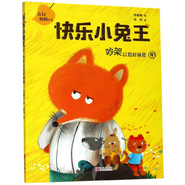 快乐小兔王04 吵架以后好麻烦 奇幻阿姨李岫青作品