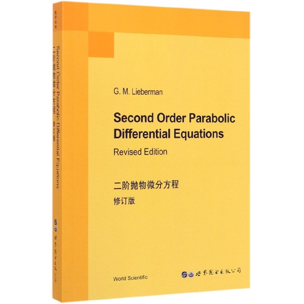 二阶抛物微分方程修订版(美)G.M.利伯曼(G.M.Lieberman)正版书籍世界图书出版公司