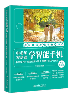 中老年零基础学智能手机：手机操作 + 微信应用+网上购物 + 娱乐与安全（大字大图版）