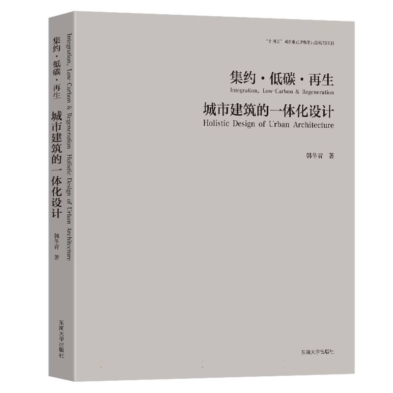 集约·低碳·再生：城市建筑的一体化设计