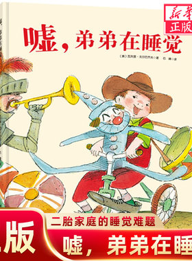 精装正版 嘘，弟弟在睡觉绘本 解决二胎家庭的睡觉难题，弟弟睡觉我不吵，也让玩具静悄悄 北京科学技术出版社 新华书店正版图书