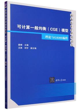可计算一般均衡＜CGE＞模型(理论与GAMS编程)/数量经济学系列丛书