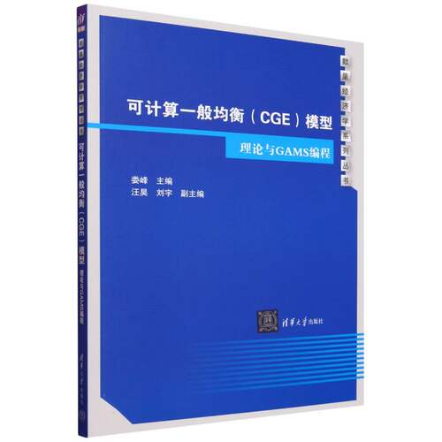 可计算一般均衡＜CGE＞模型(理论与GAMS编程)/数量经济学系列丛书