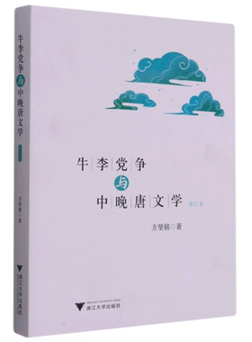 牛李党争与中晚唐文学(修订本)