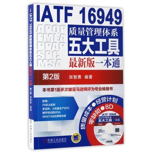 一本通 新版 IATF16949质量管理体系五大工具 附光 正版