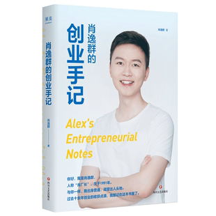 肖逸群的创业手记 肖逸群 90后创业新星 私域专家肖逸群肖厂长 十余年创业故事心得 方法公开