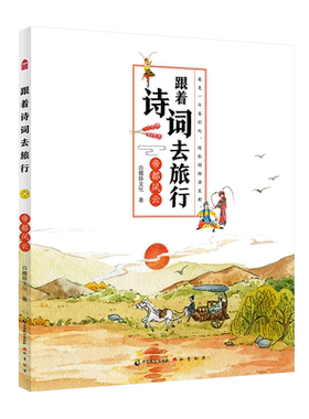 正版  跟着诗词去旅行-帝都风云 白鳍豚文化著 这是一套诗词 地理 跟着诗词游遍中国 人文多元一体的少儿知识绘本儿童