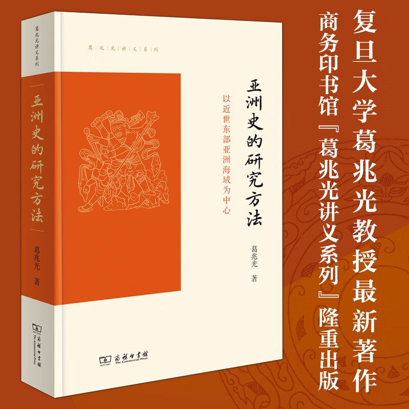 亚洲史的研究方法 以近世东部亚洲海域为中心 葛兆光 著 从中国的视角看亚洲 从亚洲的视野看中国 历史书籍正版怎么样,好用不?