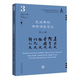 民族舞蹈田野调查笔记(第2辑基诺族阿昌族景颇族怒族门巴族珞巴族)/中国人口较少民族舞