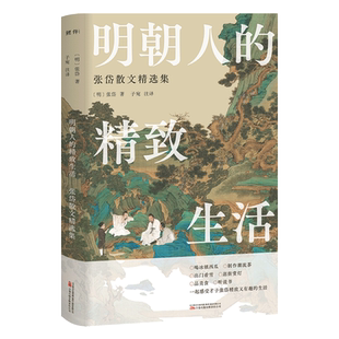 明朝人的精致生活:张岱散文精选集