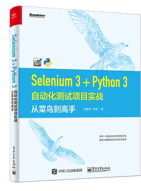 Selenium 3+Python 3自动化测试项目实战 从菜鸟到高手 田春成,李靖 正版书籍