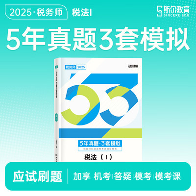 斯尔教育2025税务师基础打好基础只做好题冲刺《5年真题3模拟》 税一