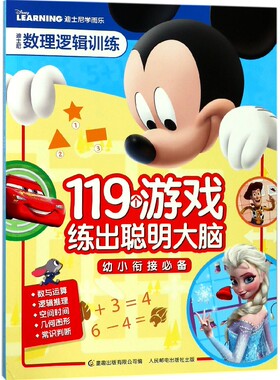 迪士尼数理逻辑训练:119个游戏练出聪明大脑 拼音拼读训练幼小衔接一日一练 搭配四五快读小熊很忙儿童2394d立体书洞洞早教书籍绘